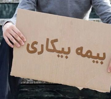 بیمه بیکاری - فمیلی ناب