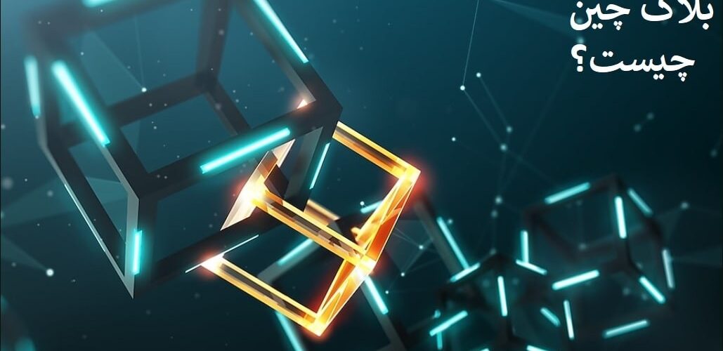 بلاک چین چیست