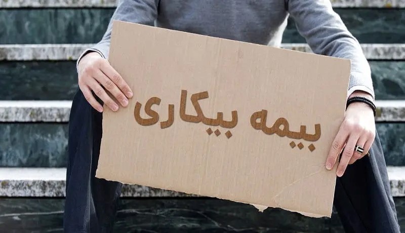 بیمه بیکاری - فمیلی ناب