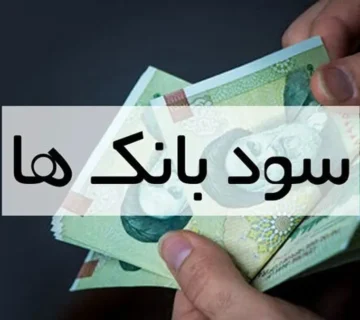 بیشترین سود بانکی ۱۴۰۴: راهنمای کامل سپرده و محاسبه سود بانکی