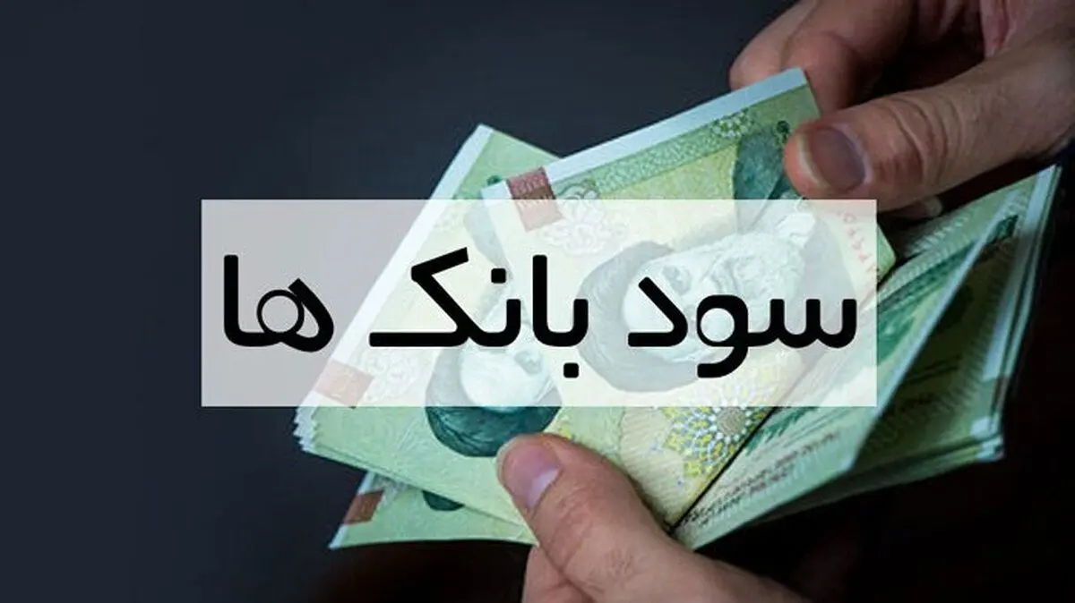 بیشترین سود بانکی ۱۴۰۴: راهنمای کامل سپرده و محاسبه سود بانکی
