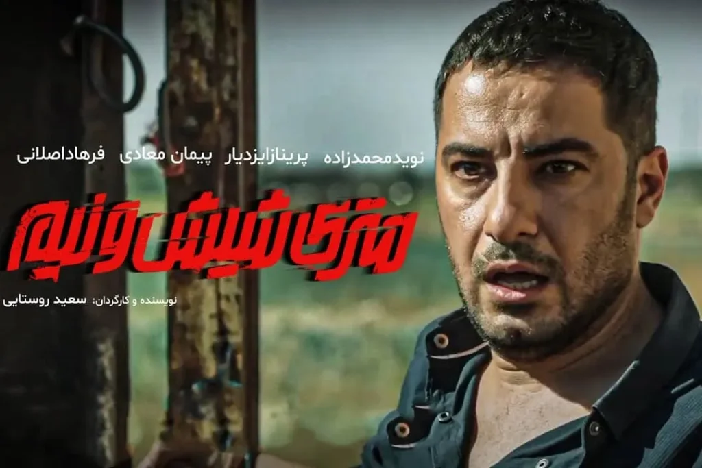 فیلم متری شیش و نیم