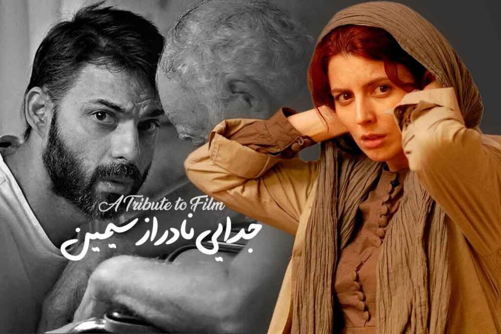 فیلم جدایی نادر از سیمین (A Separation)
