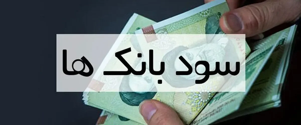 بیشترین سود بانکی ۱۴۰۴: راهنمای کامل سپرده و محاسبه سود بانکی