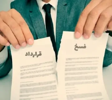 بهترین و سریعترین شیوه فسخ قرارداد اجاره