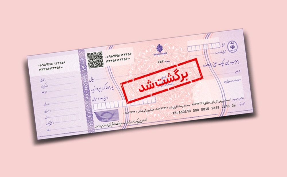 شکایت از چک برگشتی