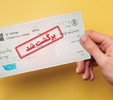 شکایت از چک برگشتی