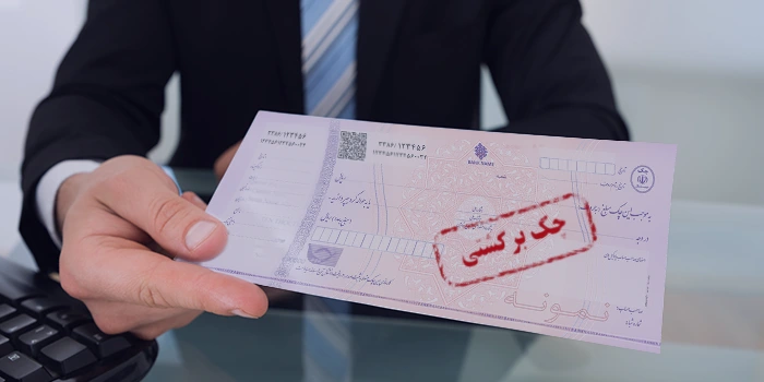 شکایت از چک برگشتی