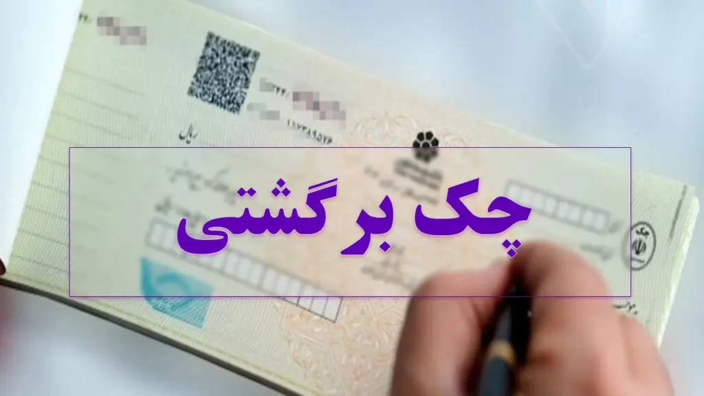 شکایت از چک برگشتی