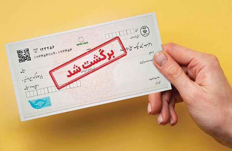 شکایت از چک برگشتی