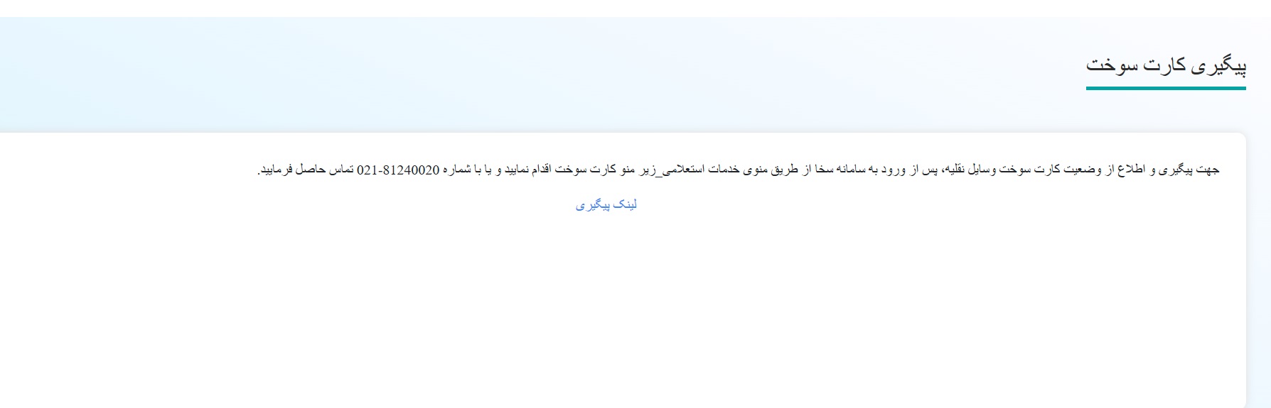 استعلام و پیگیری کارت سوخت