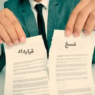 بهترین و سریع&zwnj;ترین شیوه فسخ قرارداد اجاره