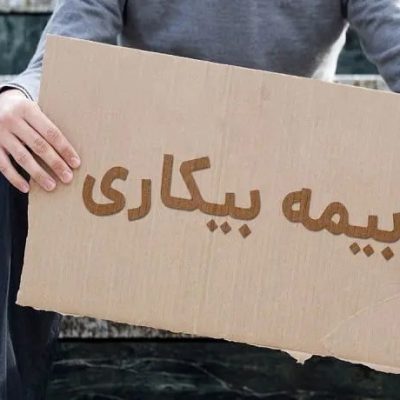 بیمه بیکاری - فمیلی ناب