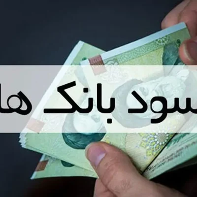 بیشترین سود بانکی ۱۴۰۴: راهنمای کامل سپرده و محاسبه سود بانکی