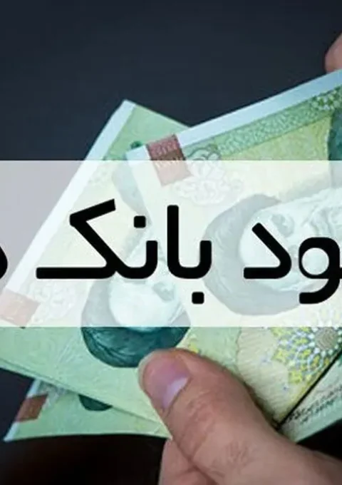 بیشترین سود بانکی ۱۴۰۴: راهنمای کامل سپرده و محاسبه سود بانکی