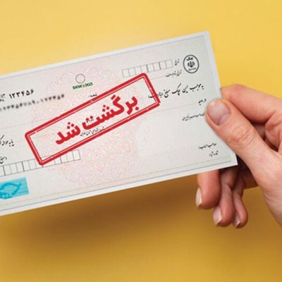 شکایت از چک برگشتی