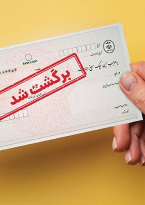 شکایت از چک برگشتی