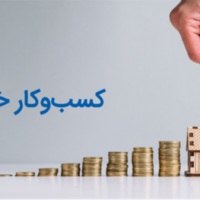 کسب و کار خانگی